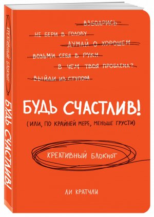 Будь счастлив! Креативный блокнот | Кратчли - Блокноты для счастливых людей - Эксмо - 9785699821983