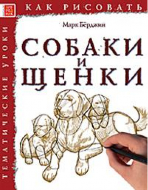 Как рисовать Собаки и щенки | Берджин - Как рисовать - Арт-Родник - 9785444901571