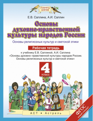 Основы духовно-нравственной культуры 4 класс Рабочая тетрадь | Саплин - Планета знаний - АСТ - 9785170898336