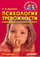 Психология тревожности: дошкольный и школьный возраст (+ CD-ROM) | Прихожан Анна - Детскому психологу - Питер - 9785469014997