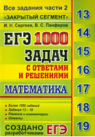 Математика 1000 задач с ответами и решениями Все задания части 2 Профильный уровень ЕГЭ | Сергеев - ЕГЭ - Экзамен - 9785377110712