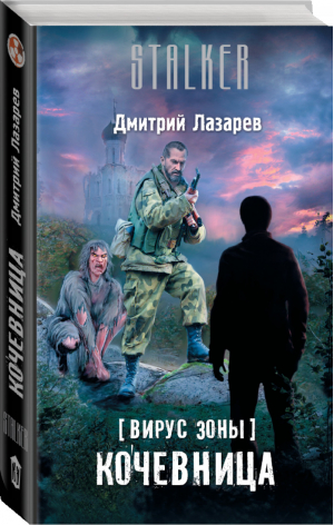 Вирус Зоны Кочевница | Лазарев - Сталкер - АСТ - 9785170998913