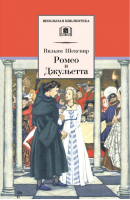 Ромео и Джульетта | Шекспир - Школьная библиотека - Детская литература - 9785080056512