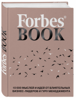 Forbes Book 10 000 мыслей и идей от влиятельных бизнес-лидеров и гуру менеджмента | Гудман - Подарочные издания - Эксмо - 9785699992065