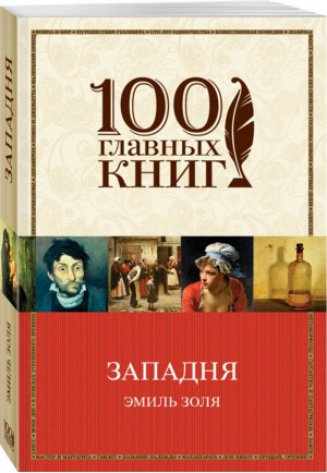 Западня | Золя - 100 главных книг - Эксмо - 9785040898657