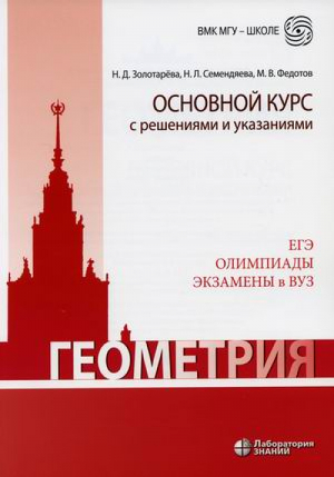 ЕГЭ Олимпиады Экзамены в ВУЗ Геометрия Основной курс с решениями и указаниями | Золотарева - МГУ - школе - Бином - 9785001011408