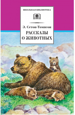 Эрнест Сетон-Томпсон Рассказы о животных | Сетон-Томпсон - Школьная библиотека - Детская литература - 9785080057960