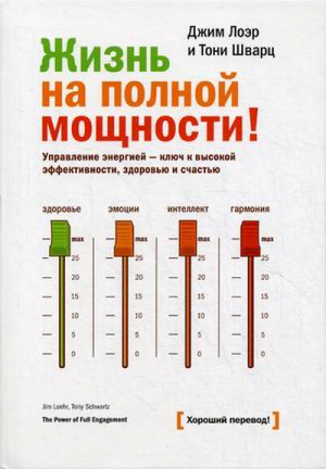 Жизнь на полной мощности! Управление энергией — ключ к высокой эффективности, здоровью и счастью | Лоэр - Хороший перевод! - Манн, Иванов и Фербер - 9785001174370