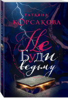 Не буди ведьму | Корсакова - Королева мистического романа - Эксмо - 9785040979943