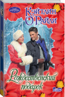 Рождественский подарок | О'Райли - Очарование - АСТ - 9785171114275