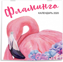 Фламинго Календарь настенный на 2020 год (300х300 мм) - Эксмо - 9785041048822
