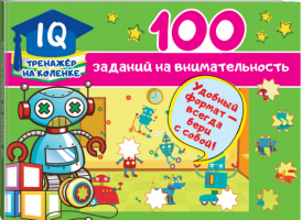 100 заданий на внимательность | Дмитриева - IQ-тренажер на коленке - АСТ - 9785171225896