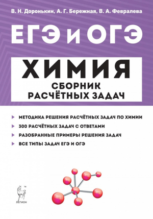 ОГЭ и ЕГЭ Химия Сборник расчетных задач | Доронькин и др. - ОГЭ и ЕГЭ - Легион - 9785996614134