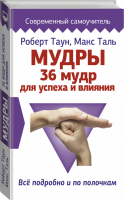 Мудры 36 мудр для успеха и влияния Все подробно и по полочкам | Таун и др. - Современный самоучитель - АСТ - 9785171372262