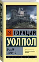 Замок Отранто | Уолпол - Эксклюзивная классика - АСТ - 9785171371333