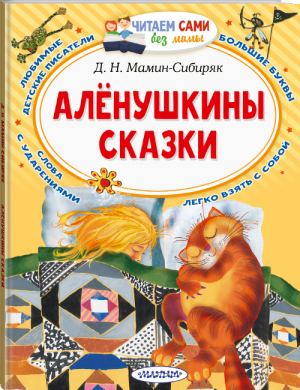 Алёнушкины сказки | Мамин-Сибиряк - Читаем сами без мамы - АСТ - 9785171394363