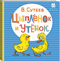 Цыплёнок и Утёнок | Сутеев - Первые книжки для маленьких - АСТ - 9785171472412