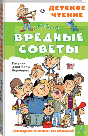 Вредные советы | Остер Григорий Бенционович - Детское чтение - АСТ - 9785171495268