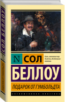 Подарок от Гумбольдта | Беллоу Сол - Эксклюзивная классика - АСТ - 9785171473617