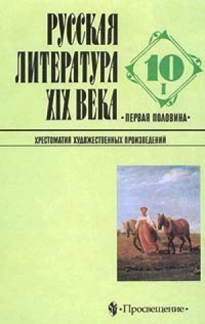 Русская литература XIX века Первая половина В двух томах | Ленюшкина - Просвещение - 9785090099383