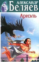 Ариэль | Беляев - Повелители приключений - Центрполиграф - 9785227005771