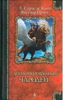 Дипломированный чародей | Камп - Классика фэнтези - Азбука - 9785352001745