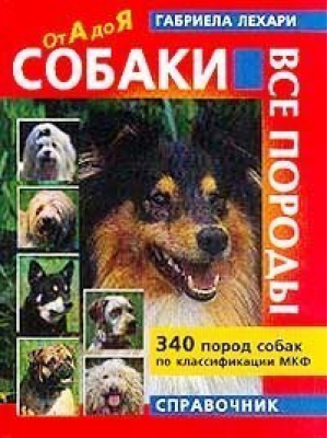 Собаки от А до Я Все породы 340 пород собак | Лехари - Справочник - Омега - 9785932093139