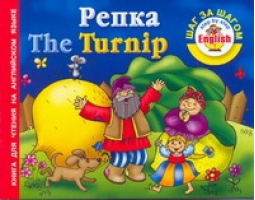 Репка The turnip | Григорьева - English: шаг за шагом - АСТ - 9785271337901