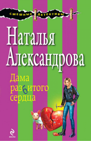 Дама разбитого сердца | Александрова - Смешные детективы - Эксмо - 9785699368594