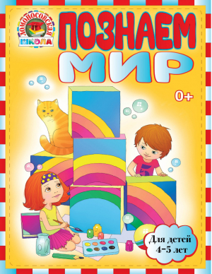 Познаем мир: для детей 4-5 лет | Егупова - Ломоносовская школа - Эксмо - 9785699539727