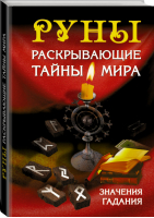 Руны, раскрывающие тайны мира Значения и гадания | Матвеев - Гадания - АСТ - 9785170874156