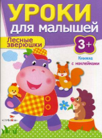 Лесные зверюшки Уроки для малышей 3+ | Попова - Уроки для малышей - Стрекоза - 9785995120469