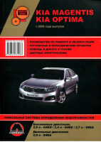 Kia Magentis / Optima с 2009 года С бензиновыми и дизельным двигателями Ремонт Эксплуатация | Омеличев - Золотая серия - Монолит - 9789661672986