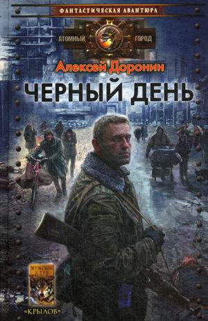 Черный день | Доронин - Фантастическая авантюра - Крылов - 9785422601196