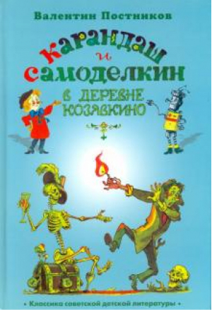 Карандаш и Самоделкин в деревне Козявкино | Постников - Классика советской детской литературы - Планета - 9785903162857