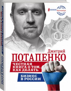 Честная книга о том, как делать бизнес в России | Потапенко - БизнесНаставник - АСТ - 9785170992089