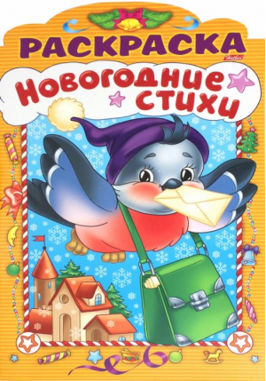 Новогодние стихи Выпуск № 1 | Баранюк Анна - Новогодние стихи - Хатбер - 9785375011585