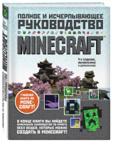 Minecraft Полное и исчерпывающее руководство | О'Брайен - Подарочные издания. Компьютер - Эксмо - 9785040896608