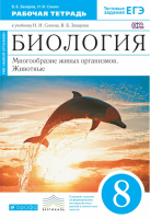 Биология 8 класс Многообразие живых организмов Животные Рабочая тетрадь | Захаров - Вертикаль - Дрофа - 9785358207653