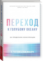 Переход к голубому океану За пределами конкуренции | Ким - МИФ. Бизнес - Манн, Иванов и Фербер - 9785001174592