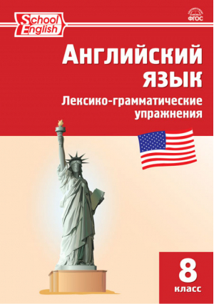 Английский язык 8 класс Лексико-грамматические упражнения | Морозова - Сборник заданий - Вако - 9785408041909