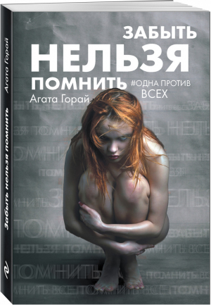 Забыть нельзя помнить | Горай Агата - Одна против всех. Психологические триллеры (обложка) - Эксмо - 9785040977116