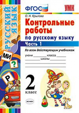 Русский язык 2 класс Контрольные работы ко всем действующим учебникам Часть 1 | Крылова - Учебно-методический комплект УМК - Экзамен - 9785377147404