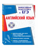 Английский язык Эффективная подготовка + CD | Логвина - ЕГЭ - Эксмо - 9785041012250