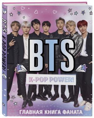 BTS K-pop power! Главная книга фаната - K-POP - Эксмо - 9785041059026