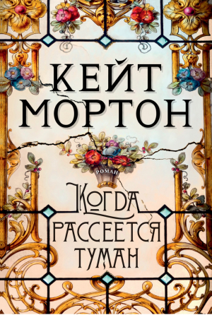 Когда рассеется туман | Мортон - The Big Book - Азбука - 9785389162709