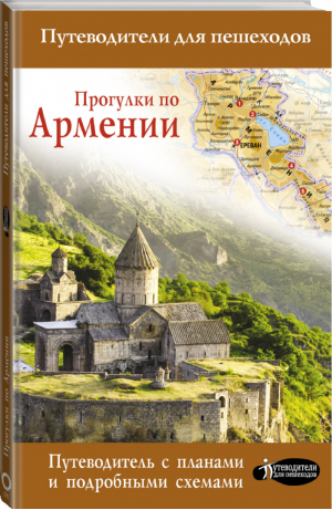 Прогулки по Армении | Головина Татьяна Петровна - Путеводители для пешеходов - АСТ - 9785171078492