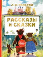 Лев Толстой Рассказы и сказки | Толстой - Лучшая детская книга - АСТ - 9785171358853