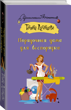 Порядочная дама для беспорядка | Луганцева Татьяна Игоревна - Иронический детектив (м) - АСТ - 9785171458331