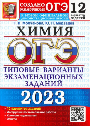 ОГЭ 2023 Химия. Типовые варианты экзаменационных заданий. 12 вариантов | Медведев Юрий Николаевич Молчанова Галина Николаевна - ЕГЭ Тесты от разработчиков - Экзамен - 9785377186953